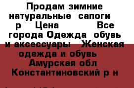 Продам зимние натуральные  сапоги 37 р. › Цена ­ 3 000 - Все города Одежда, обувь и аксессуары » Женская одежда и обувь   . Амурская обл.,Константиновский р-н